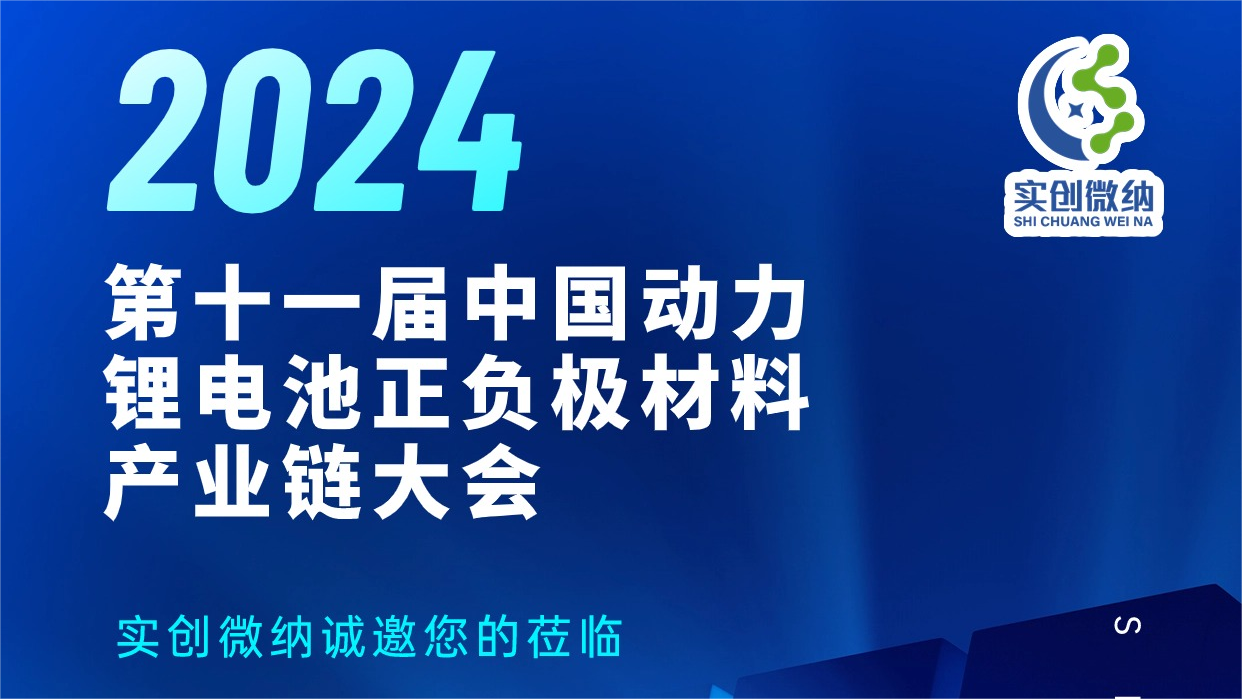 展会邀请函 | 实创微纳邀您共赴2024第十一届中国动力锂电池正负极材料产业链大会