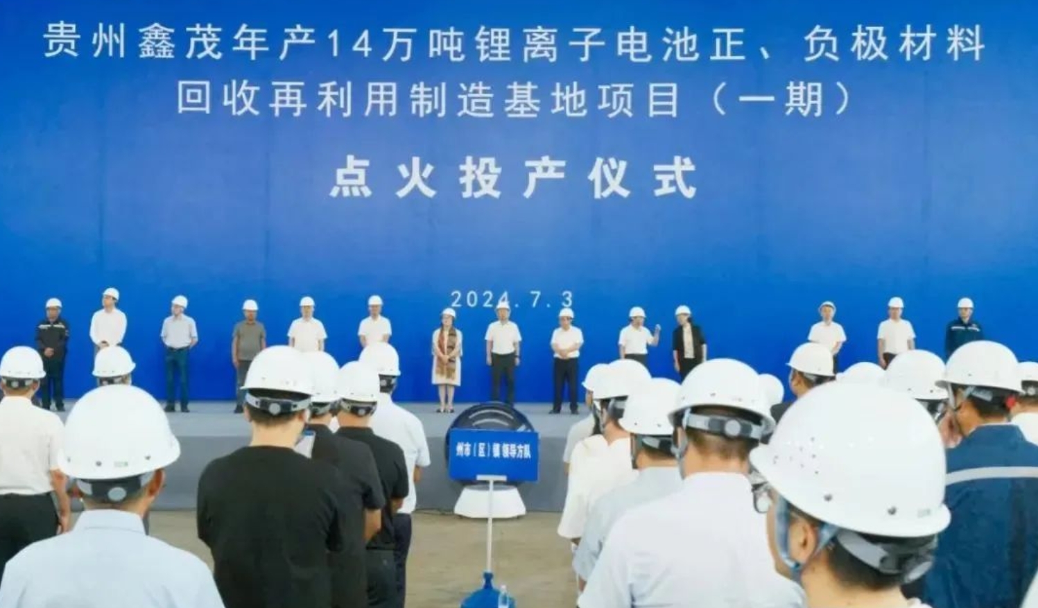 行业资讯 | 贵州鑫茂年产14万吨锂电池正负极材料制造基地项目点火投产