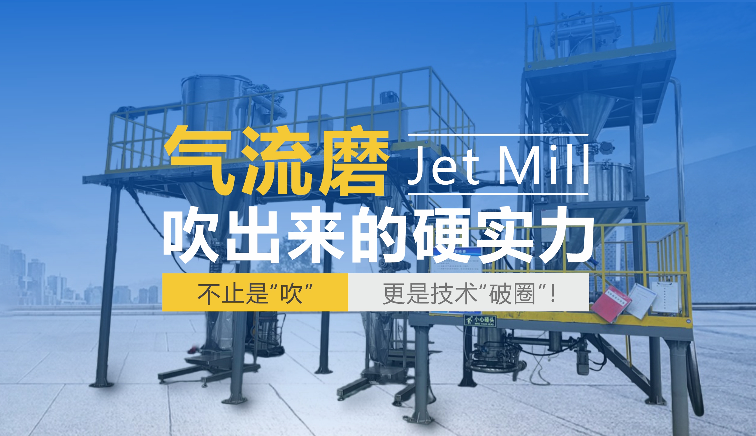 气流磨：“吹”出来的硬实力