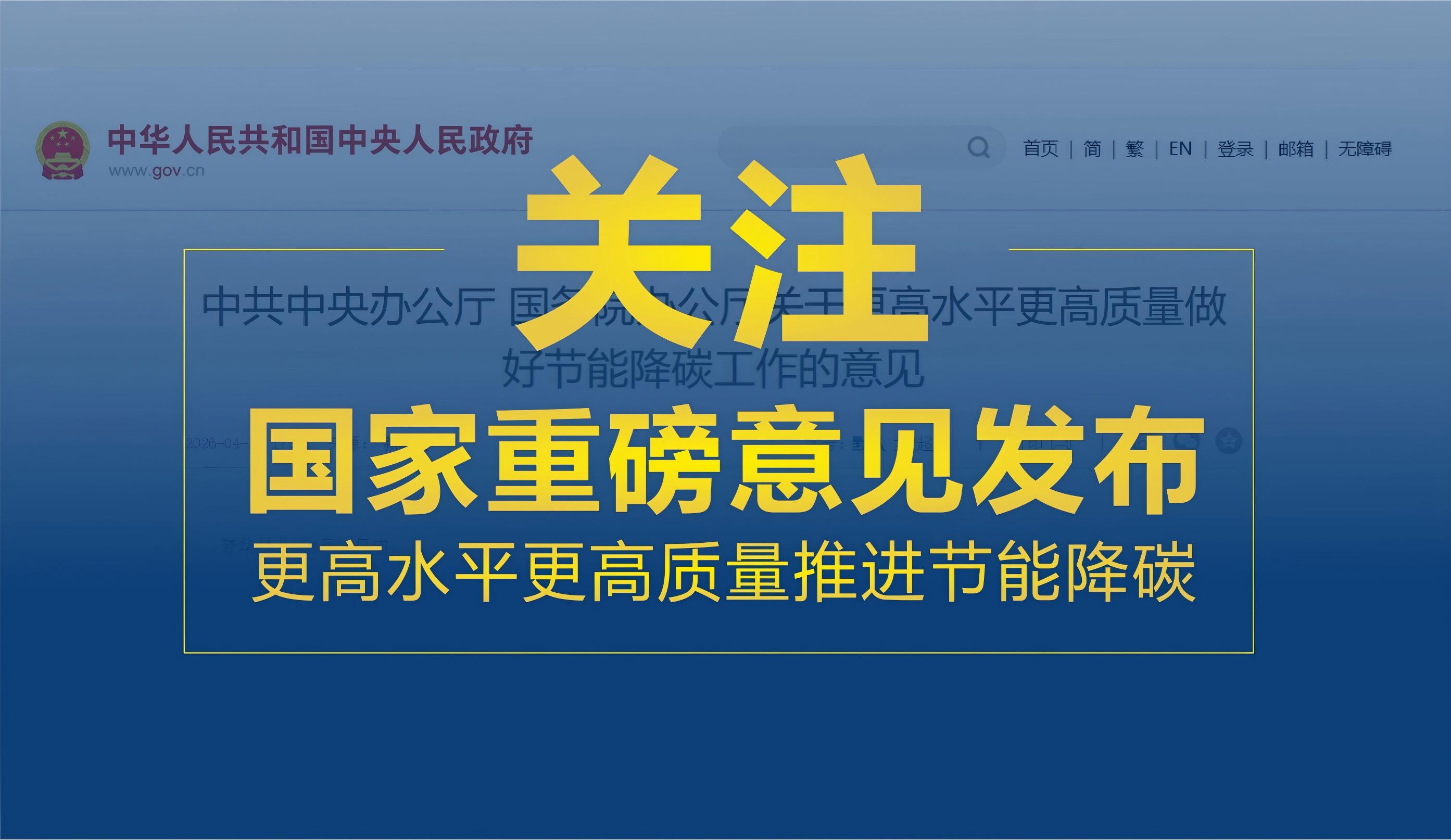 更高水平更高质量推进节能降碳｜国家重磅意见发布，实创微纳以技术创新助力绿色转型