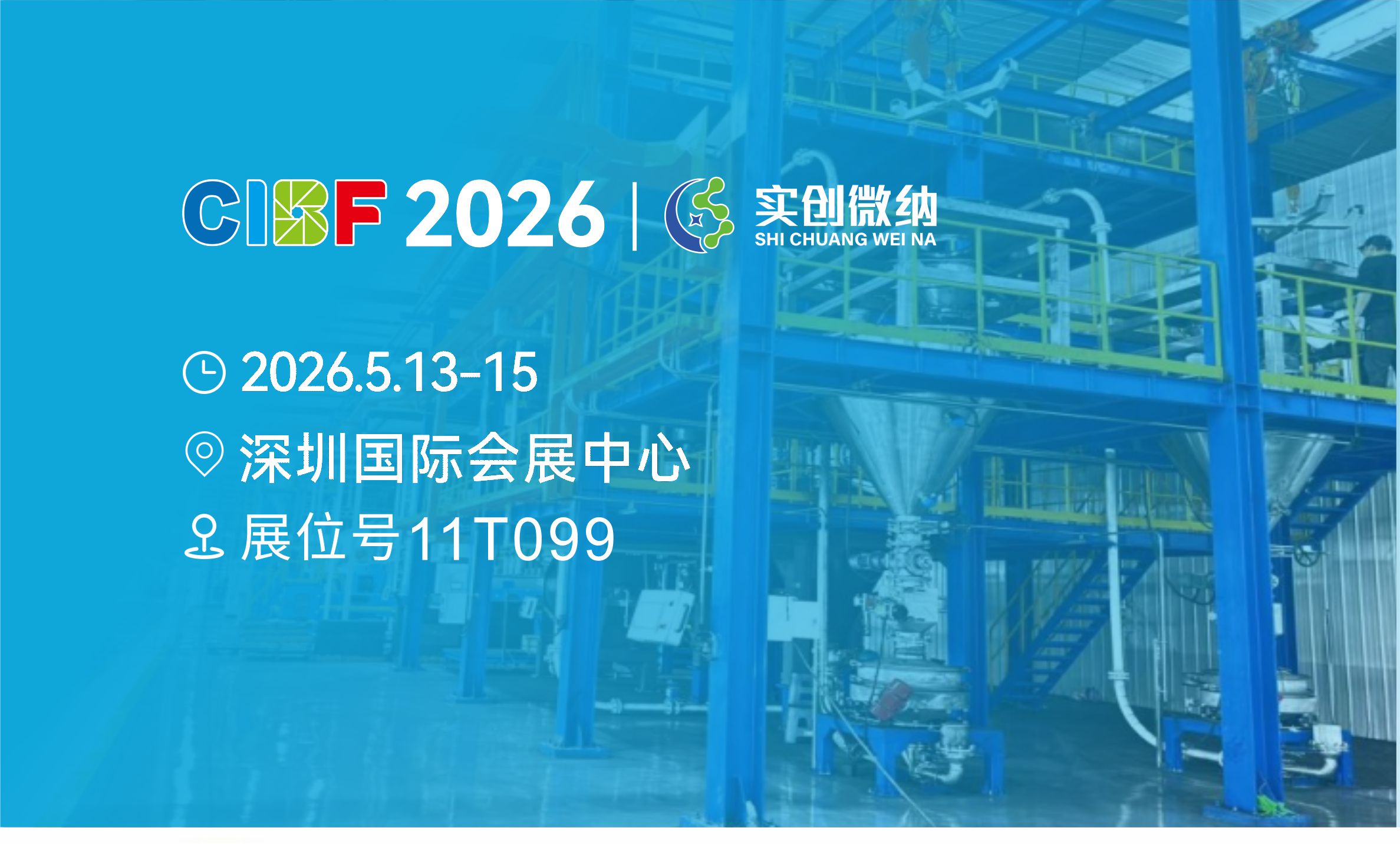 高能剧透！实创微纳将亮相深圳国际电池展