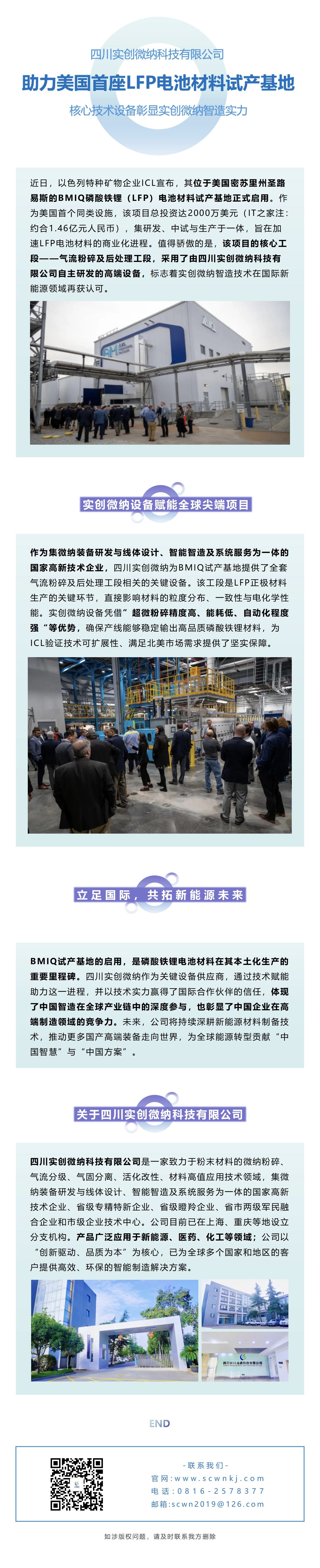 官网文字长图-四川实创微纳助力美国首座LFP电池材料试产基地-核心技术设备彰显中国智造实力.jpg
